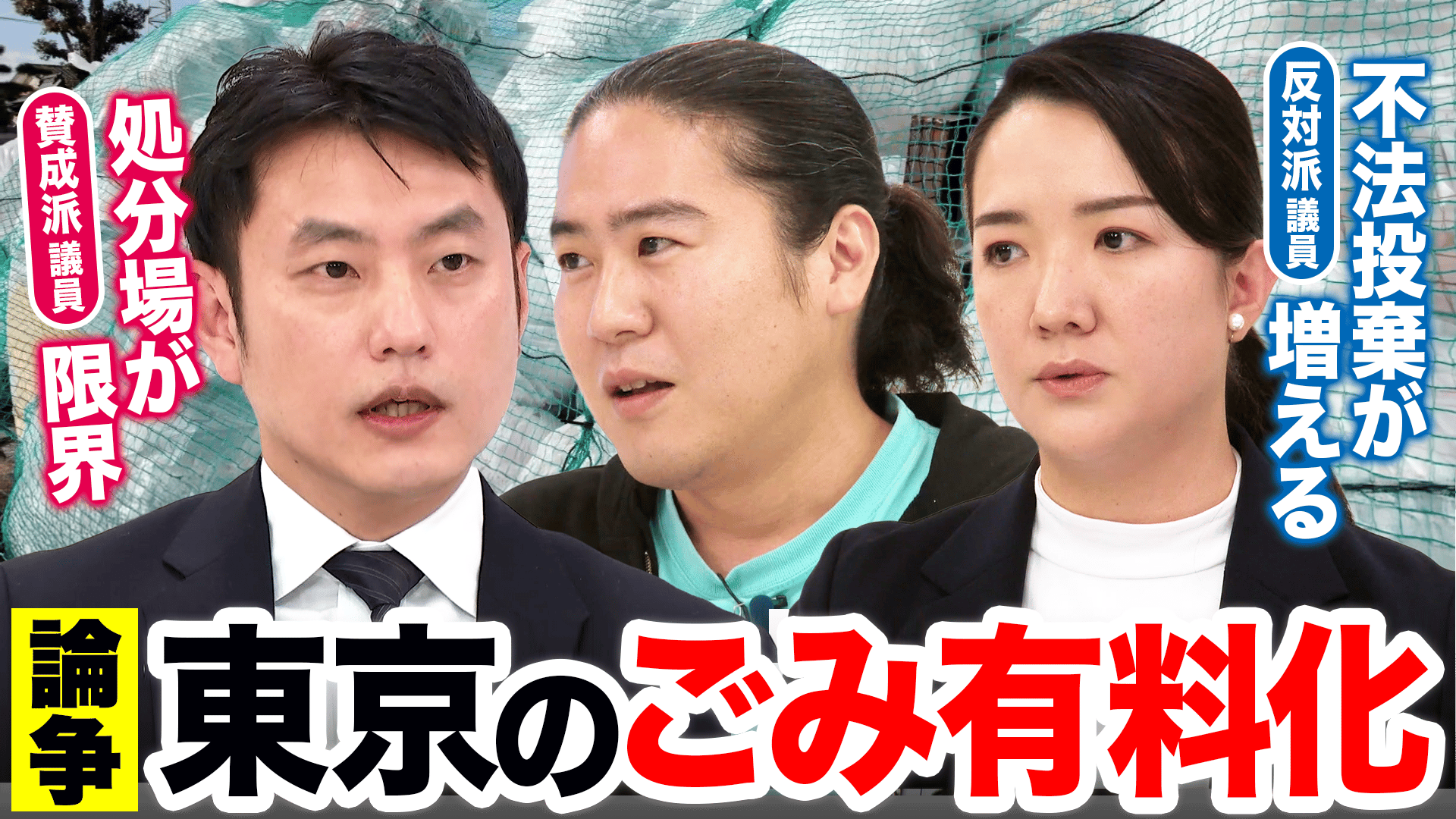 東京23区ごみ有料化へ?小池知事が示唆賛成派&反対派と論戦