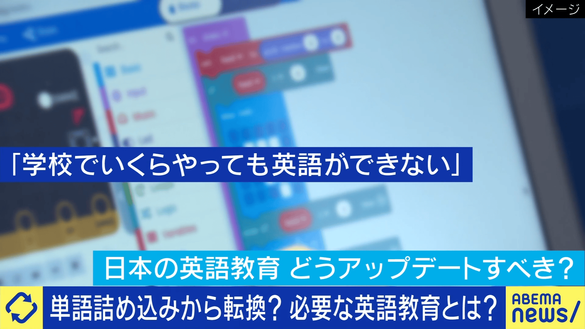 #アベプラ【平日よる9時~生放送】 - いつ、何を、どう学ぶ?単語詰め込みから転換?英語教育のあり方を議論