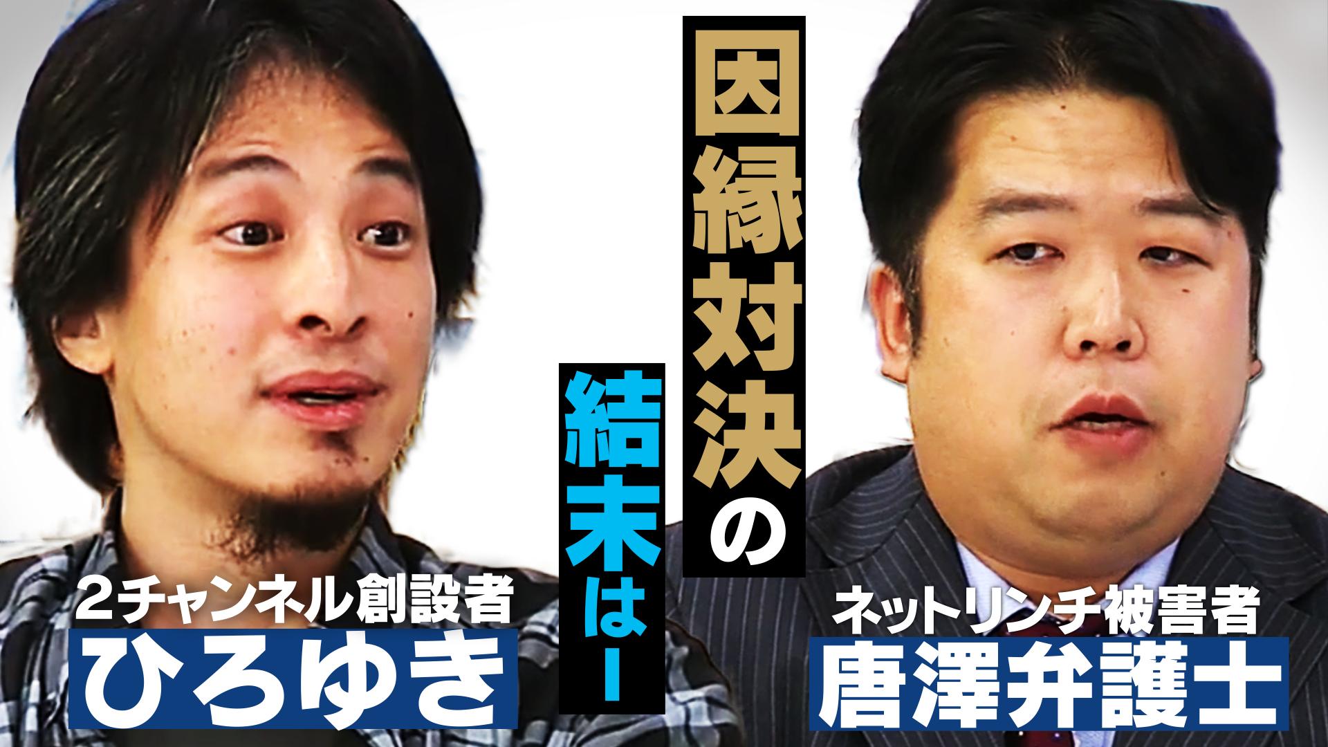 ひろゆきvs唐澤弁護士! 壮絶な誹謗中傷は2ちゃんが生んだ脅威? (18/10/30)