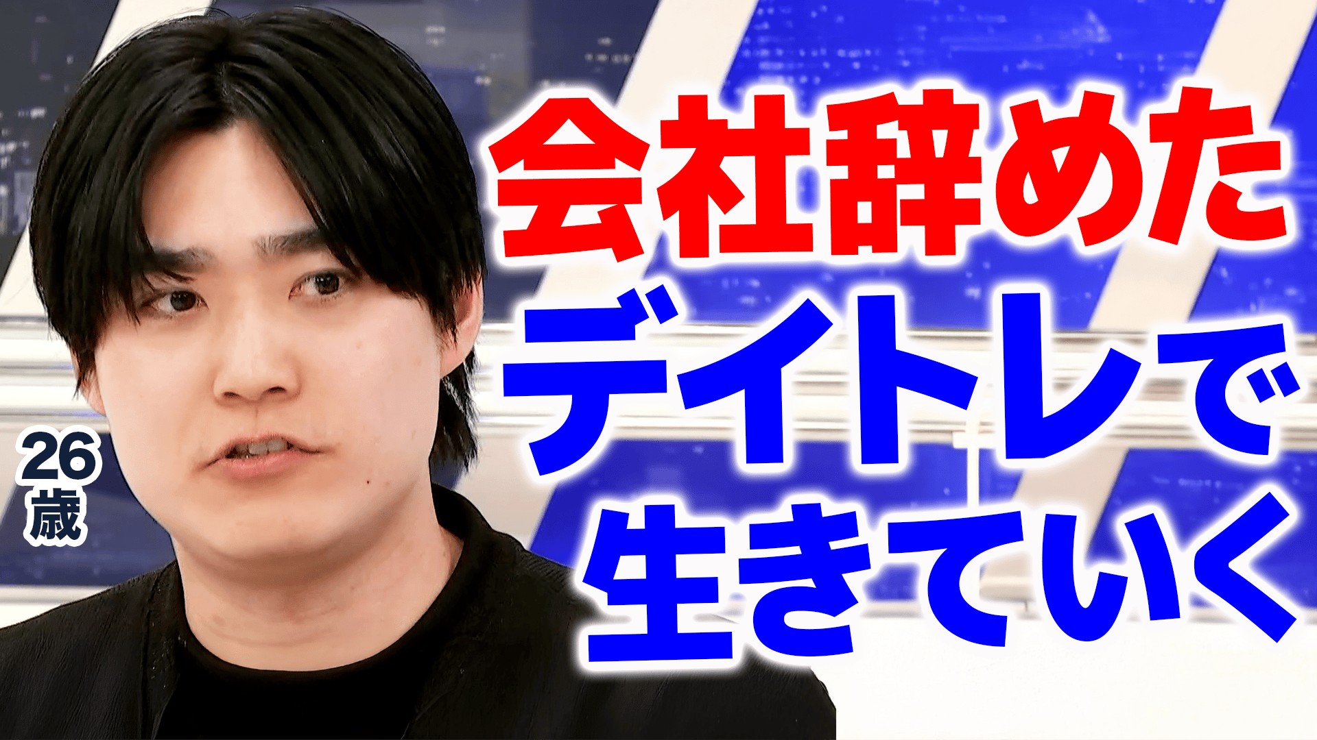 投資だけで生きていく!会社やめたデイトレ民&1500万円溶かした人たち 