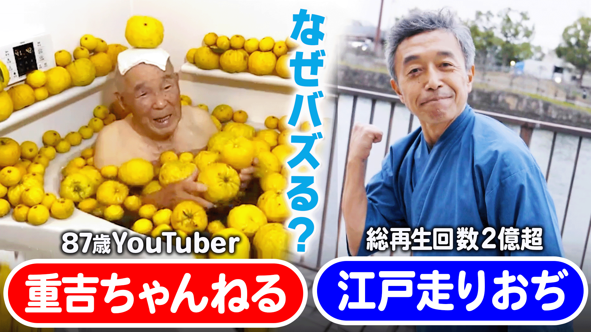 ゆず風呂でバズったおじいちゃん&江戸走りでバズりはたまたま 