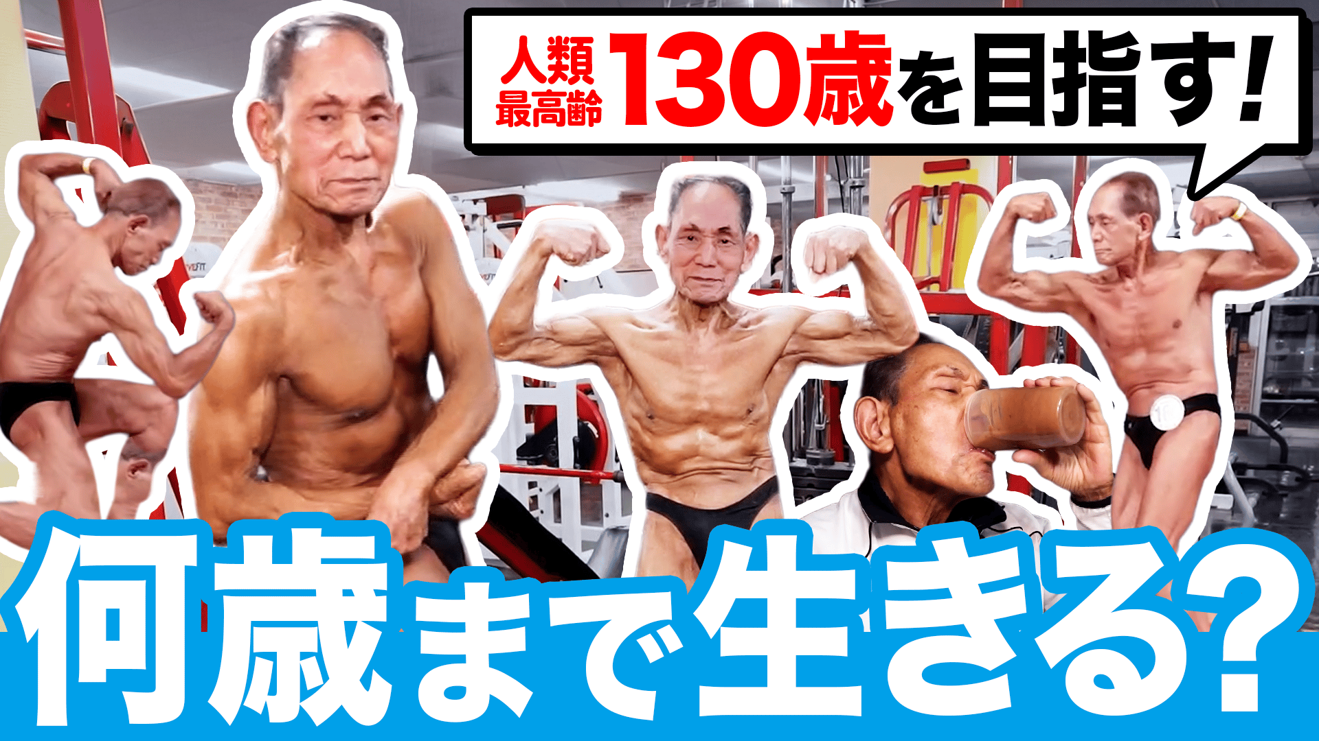 130歳目指す89歳ボディビルダーと議論 人類100歳超時代に長寿&健康の 