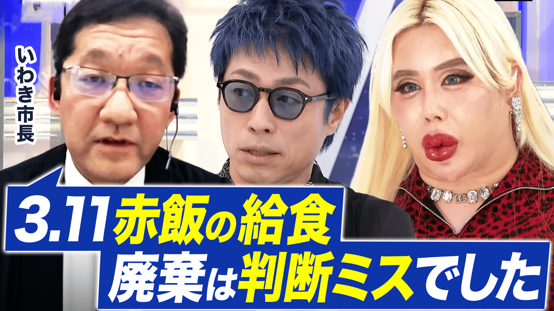 3.11に卒業祝い赤飯は不謹慎?クレームにどこまで敏感に?いわき市長と 
