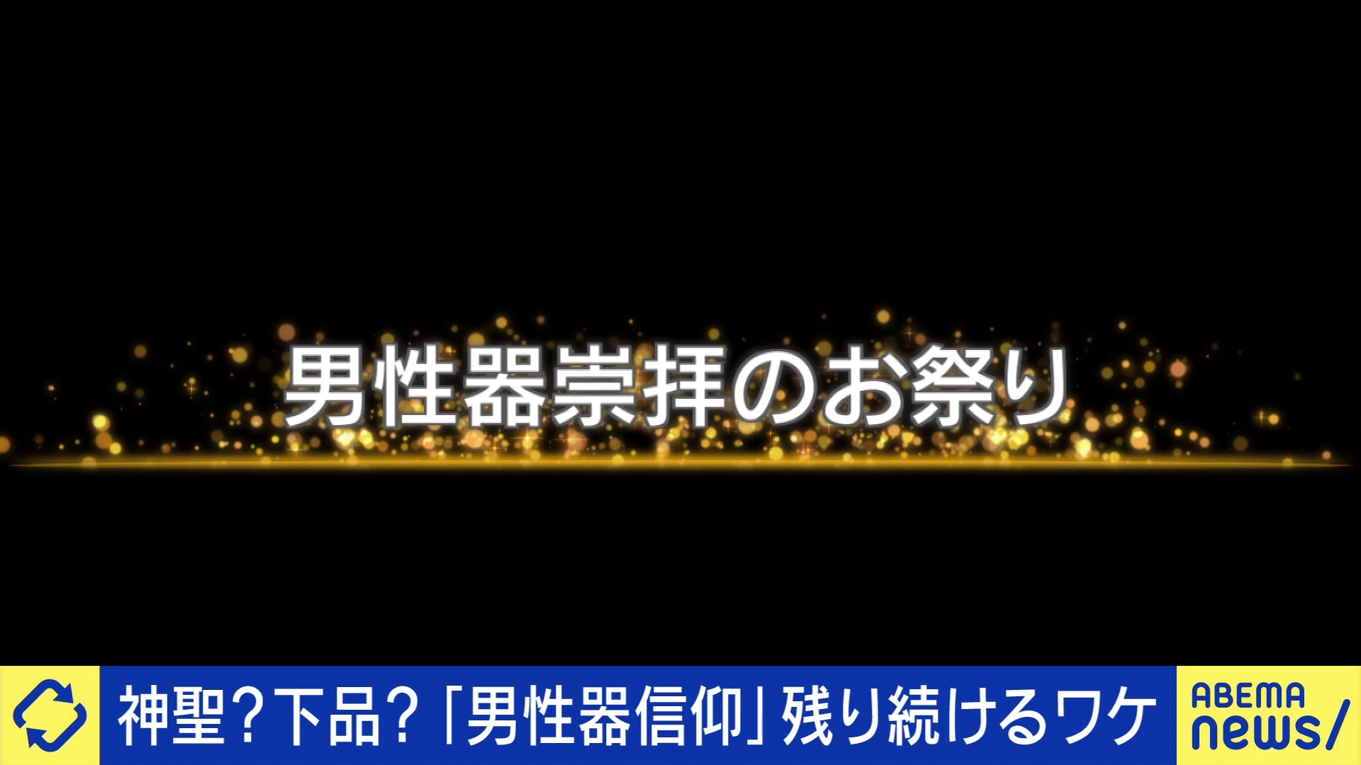 「男性器信仰」なぜ残 り続けるのか?お祭りのふか~い歴史を辿る