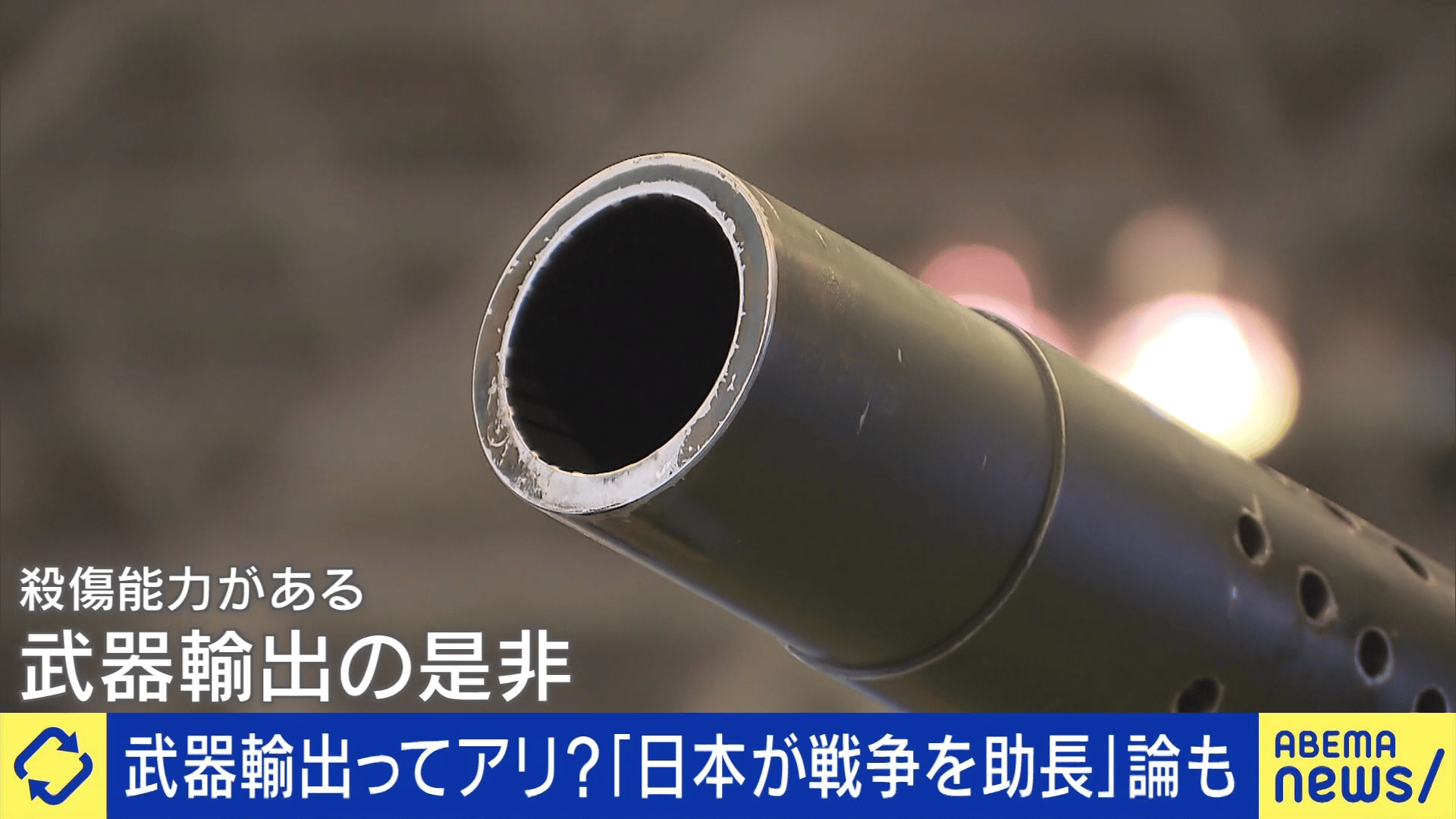 武器輸出ってアリ?「日本が戦争を助長」論も...元長官と考える