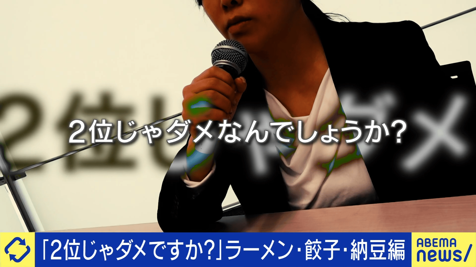 2位じゃダメですか?餃子に住みたい街...なぜトップを目指すの?