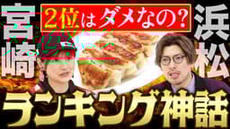 2位じゃダメですか?餃子に住みたい街...なぜトップを目指すの?