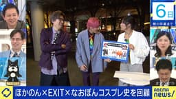 ほかのん卒業SP!嬉し恥ずかし?EXIT&なおぽんのコスプレ史