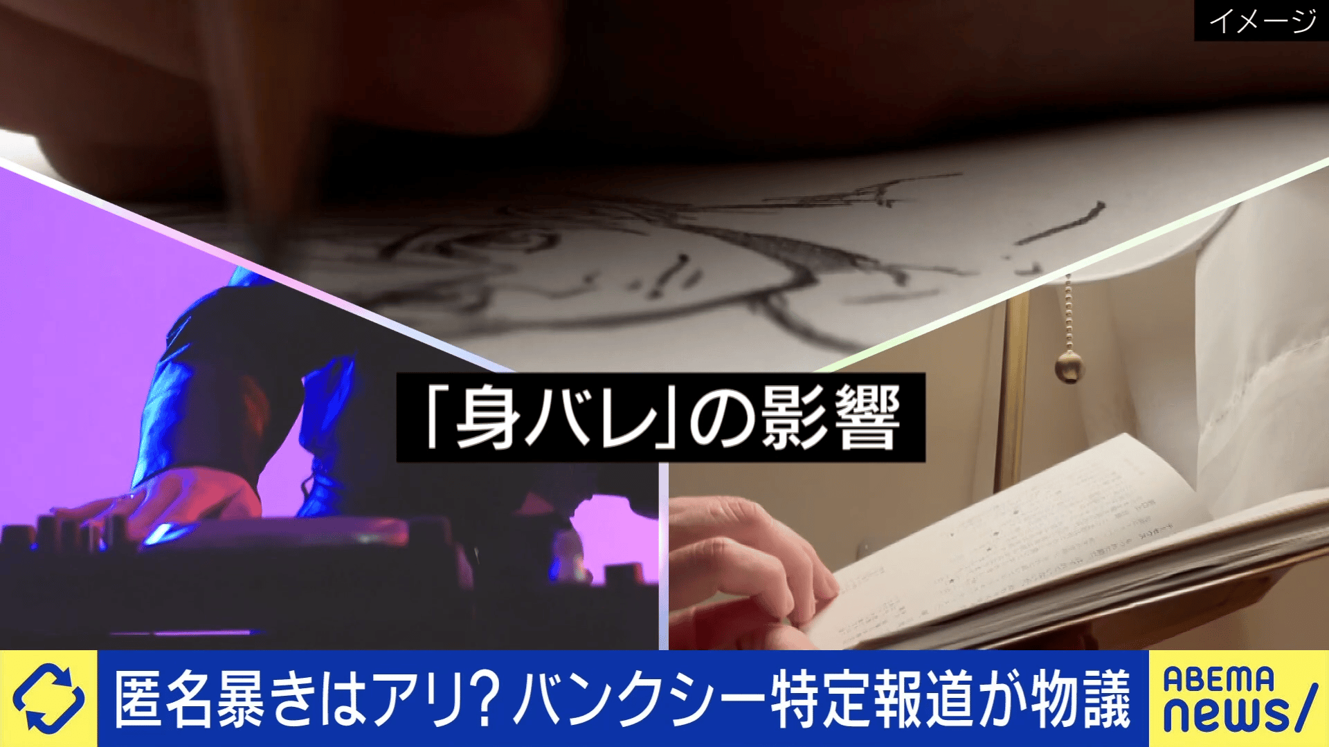 バンクシー特定報道が物議...匿名暴きアリ?SNS文化を考える