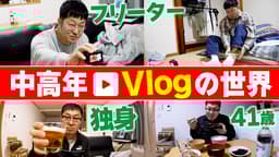 ぐうたら姿に中毒性?中高年Vlogなぜ人気?投稿者の生きがいは