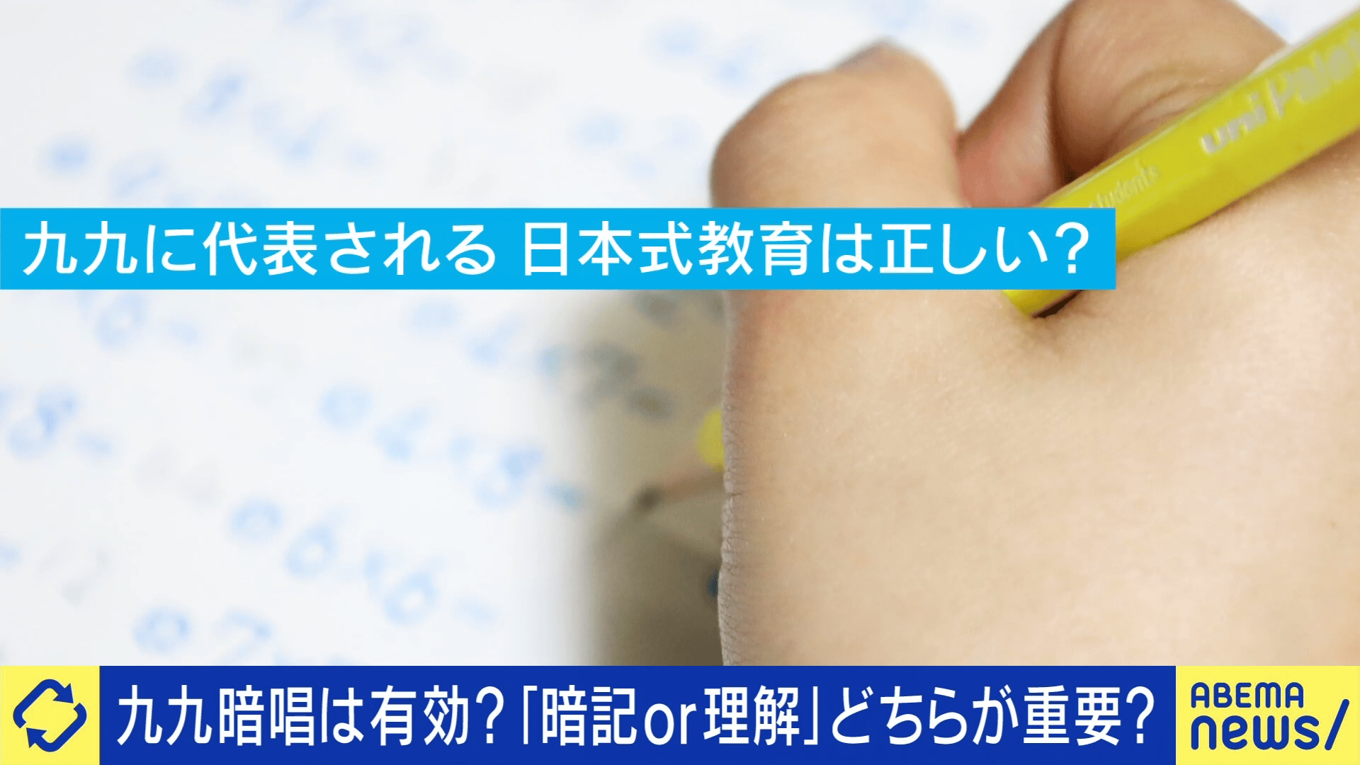 九九暗唱は有効でも一辺倒はダメ?「暗記教育」はどこまで必要?理解いつすべき?