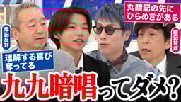 九九暗唱は有効でも一辺倒はダメ?「暗記教育」はどこまで必要?理解いつすべき?