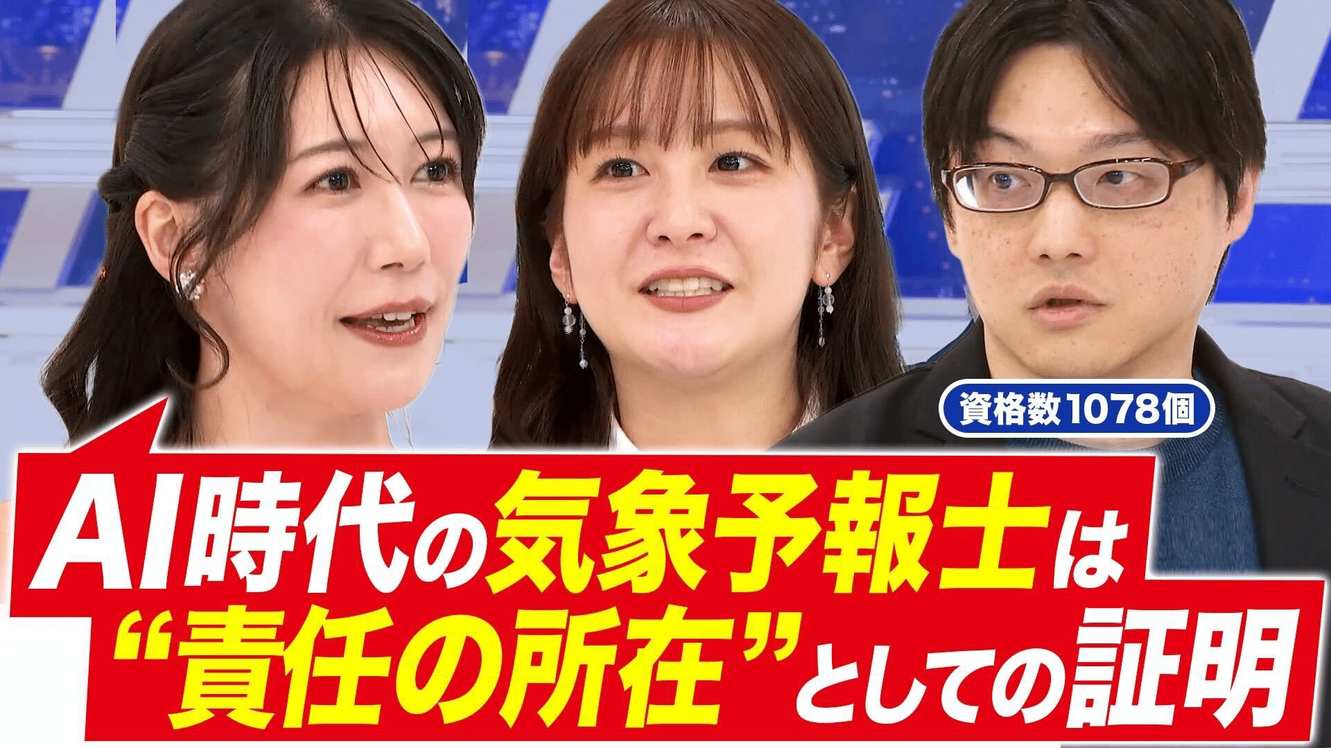 資格って必要ですか?1000個以上を保持する人×気象予報士と語る 