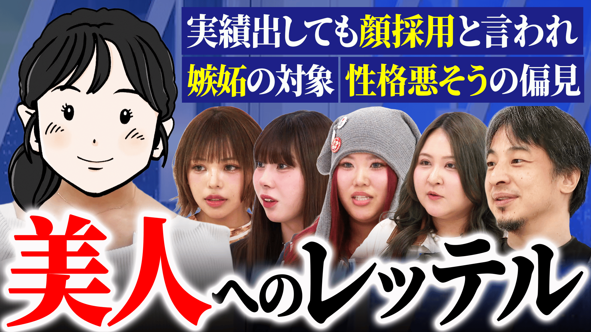 美人は人生イージーモード?実は損してる?ひろゆき×ぜろぷりで考える 