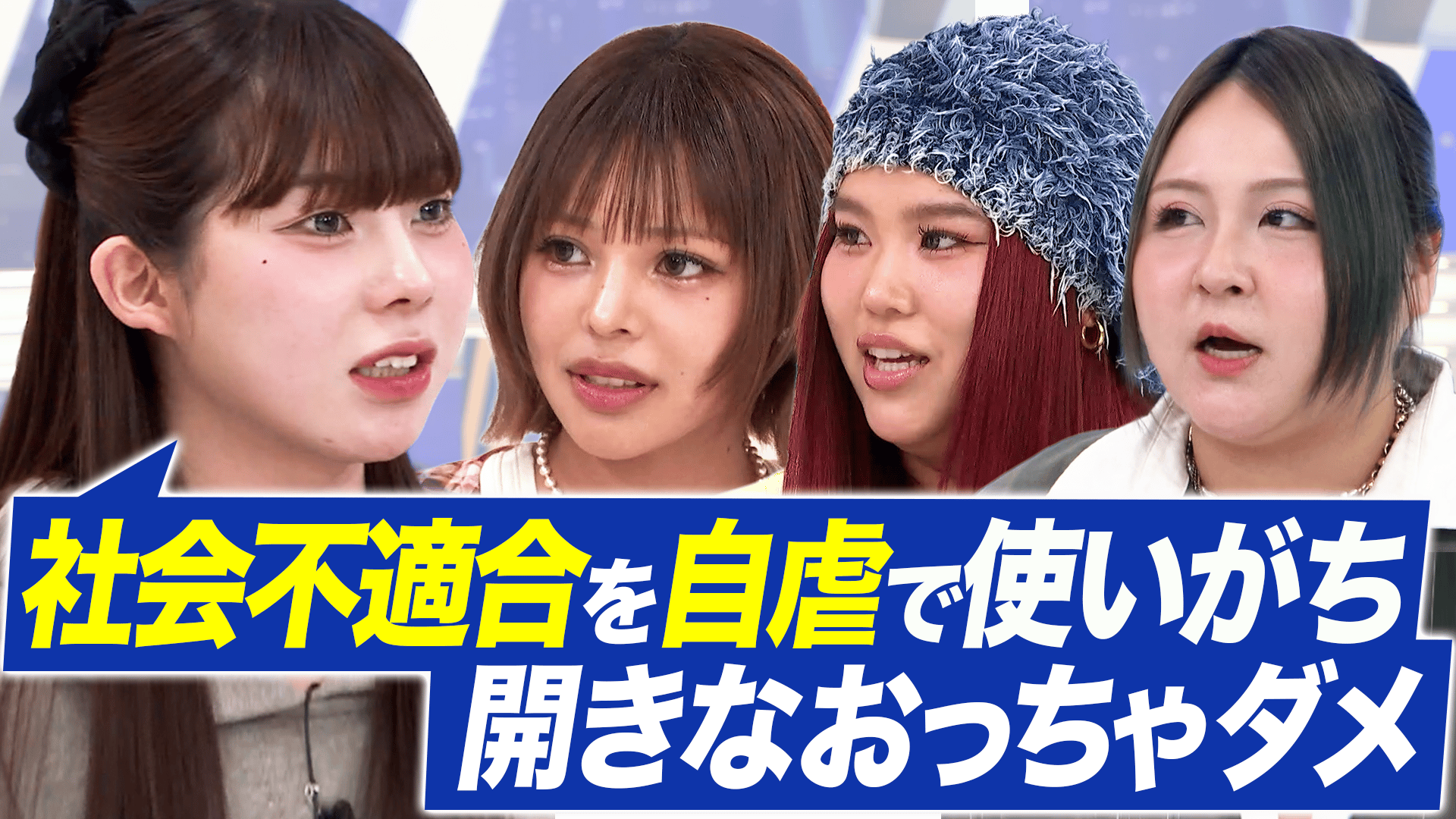 社会不適合ってダメですか?午前0時のプリンセスと考える - #アベプラ 