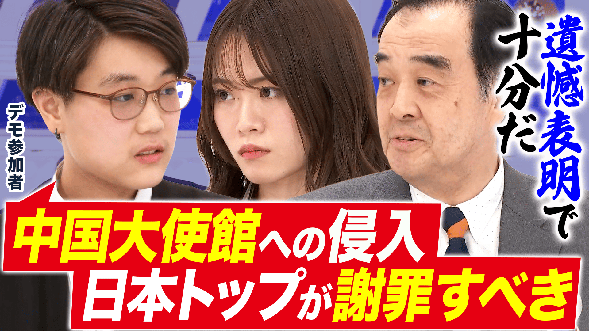 日本は正式謝罪が必要?「遺憾」で十分?中国大使館へ自衛官侵入 