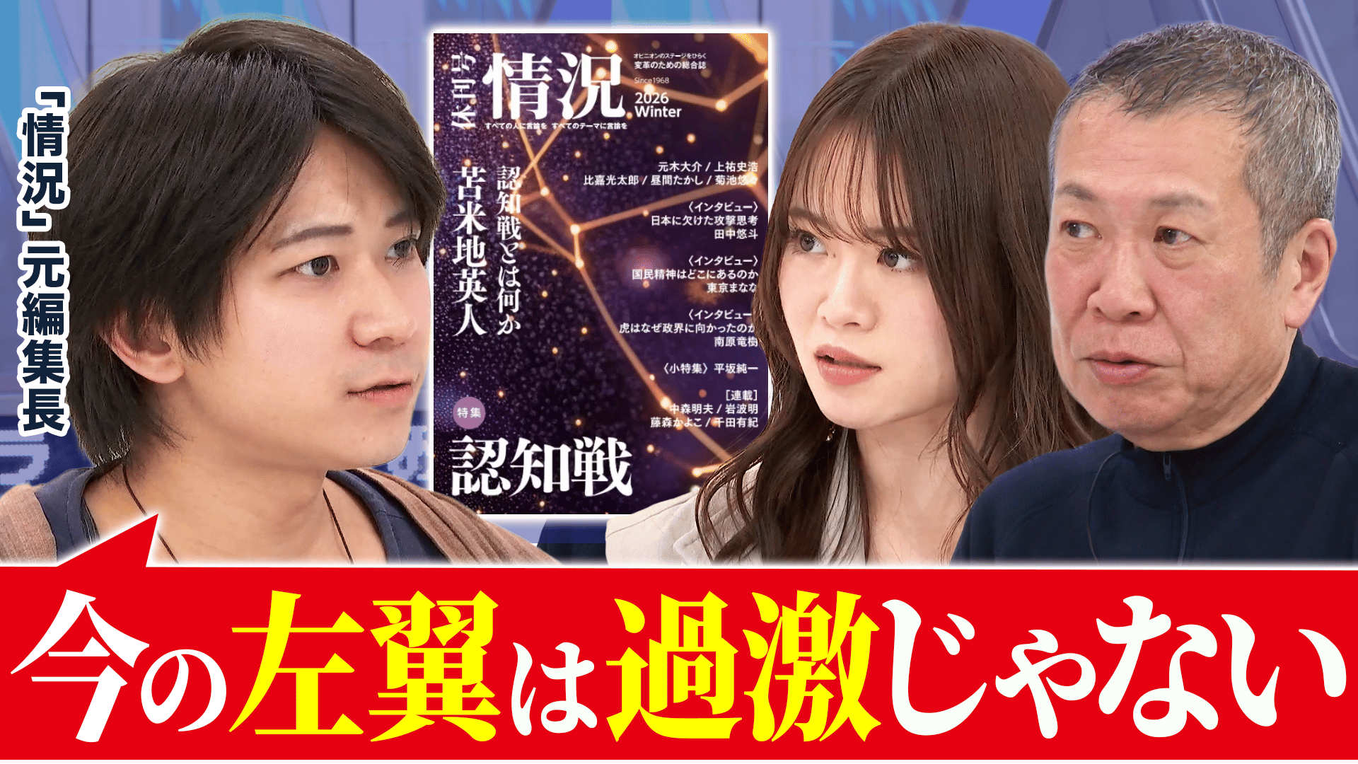 論壇誌に“冬の時代”?老舗「情況」が休刊に 言論空間どうつくる 