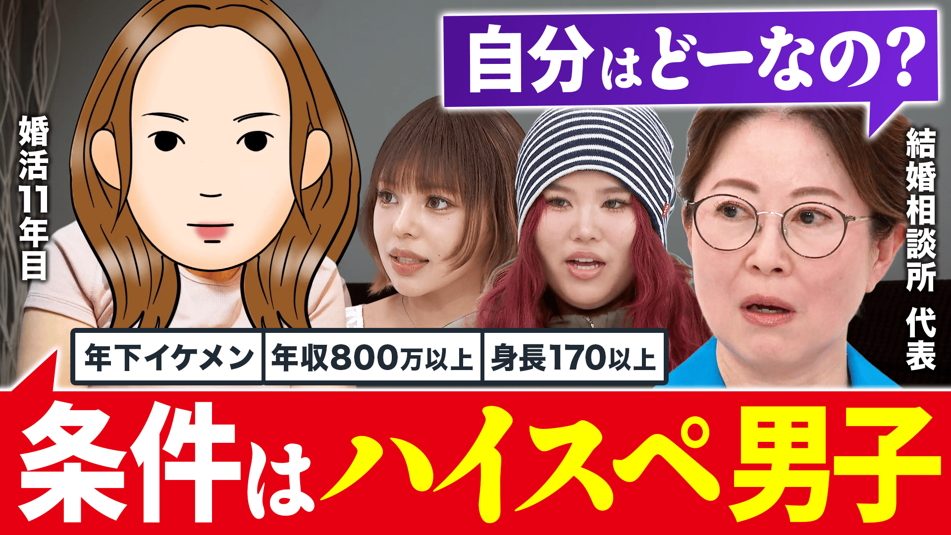 年収、外見...条件妥協できない?婚活最前線 - #アベプラ【平日よる9時 