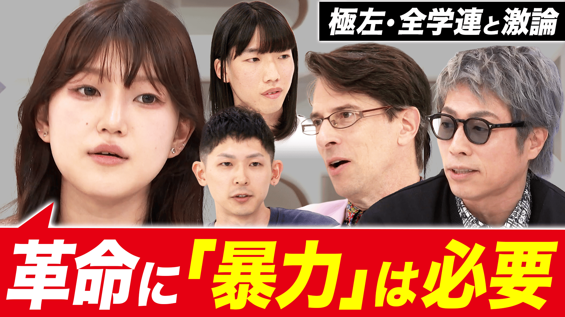 「真の民主主義を目指す」社会変革に暴力は必要?全学連メンバーと徹底討論 - #アベプラ【平日よる9時~生放送】 - 企画 (ニュース ...