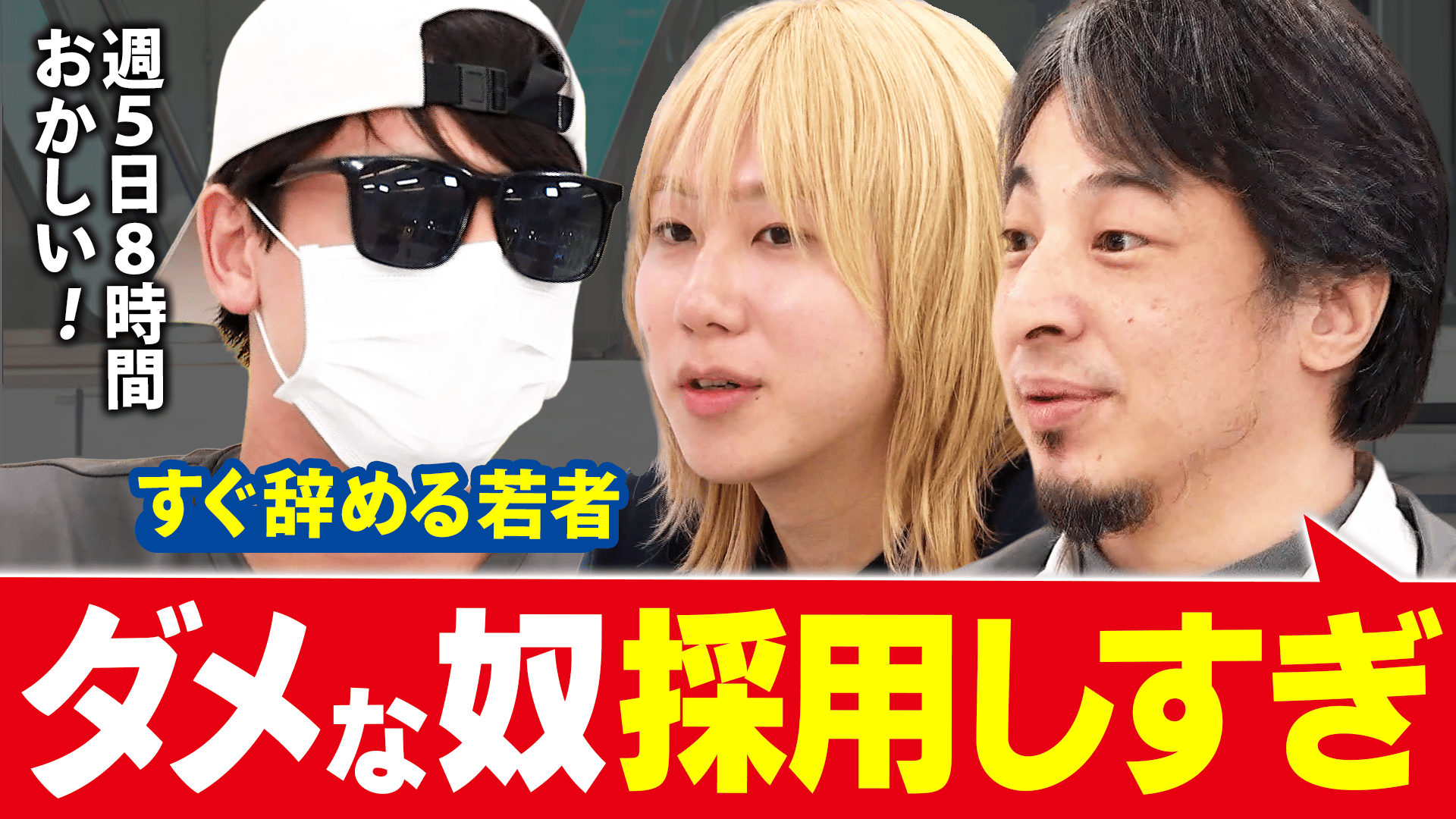 入社1日目にサヨナラ?ひろゆき×スグ辞めちゃう若者 令和のキャリア論を 