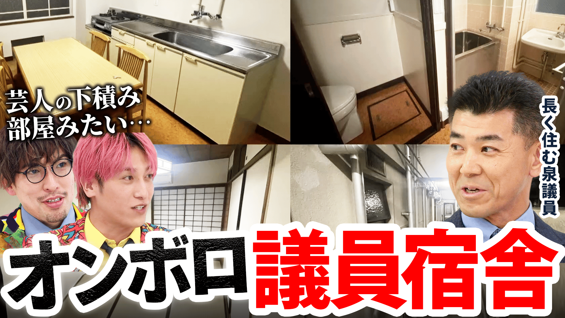 議員宿舎はボロボロ?“特権&優遇”どこまで?建物回収もダメ? - #アベプラ 