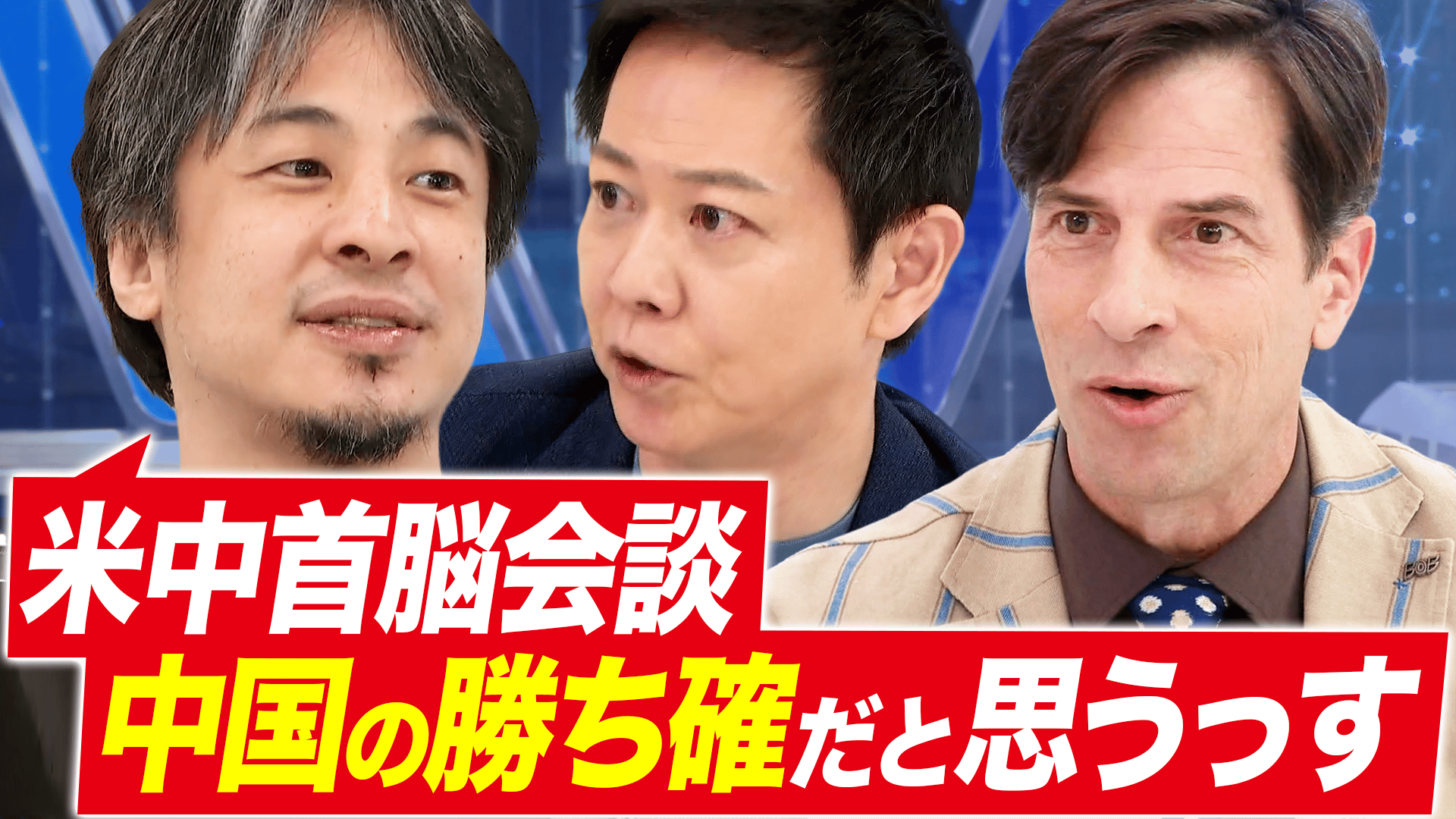 イーロン緊急参戦!どうなる米中首脳会談 ひろゆき「中国の勝ち確っす 