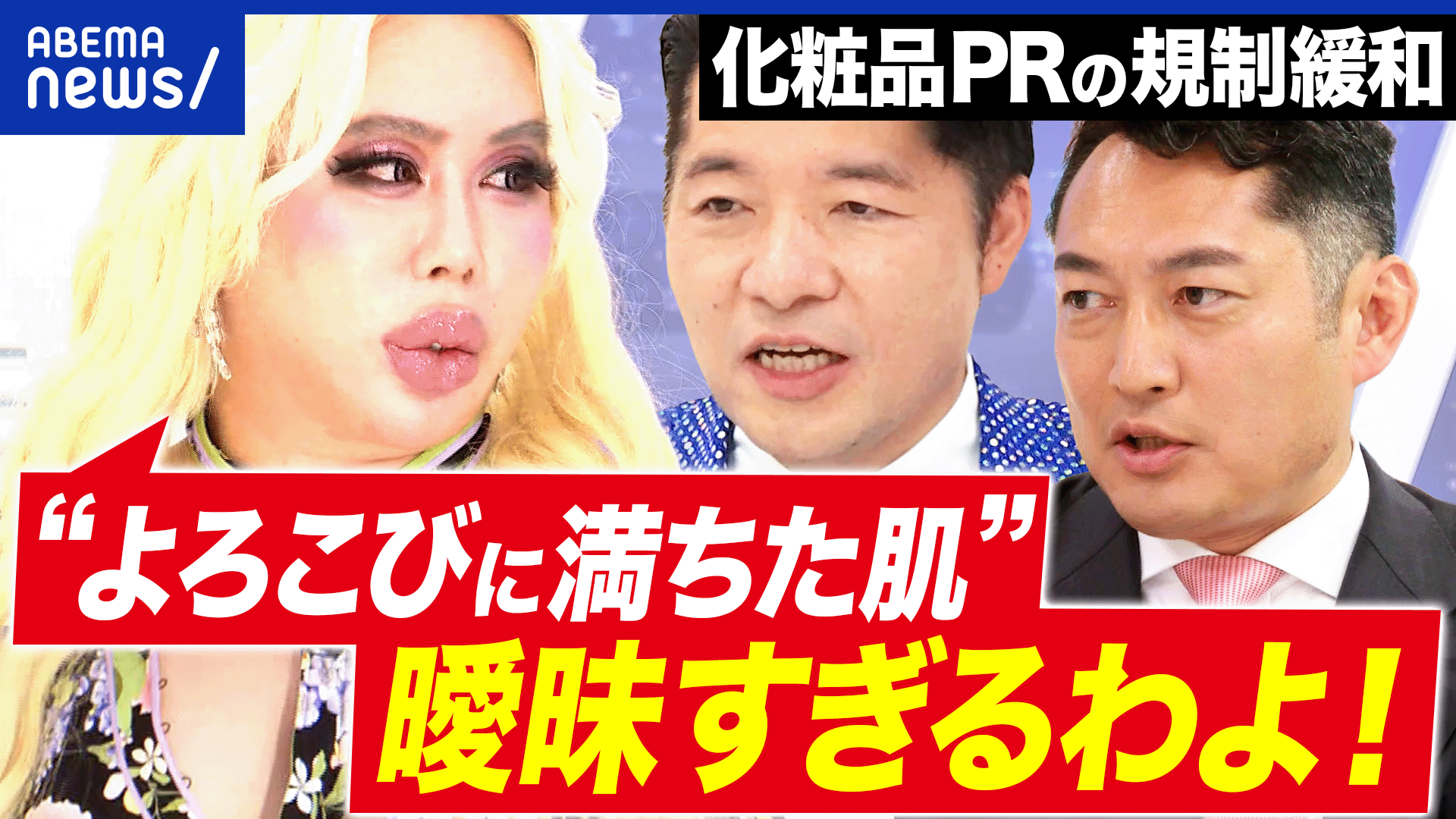 日本コスメの逆襲!化粧品のPR文言規制を緩和?アレン様と語る 
