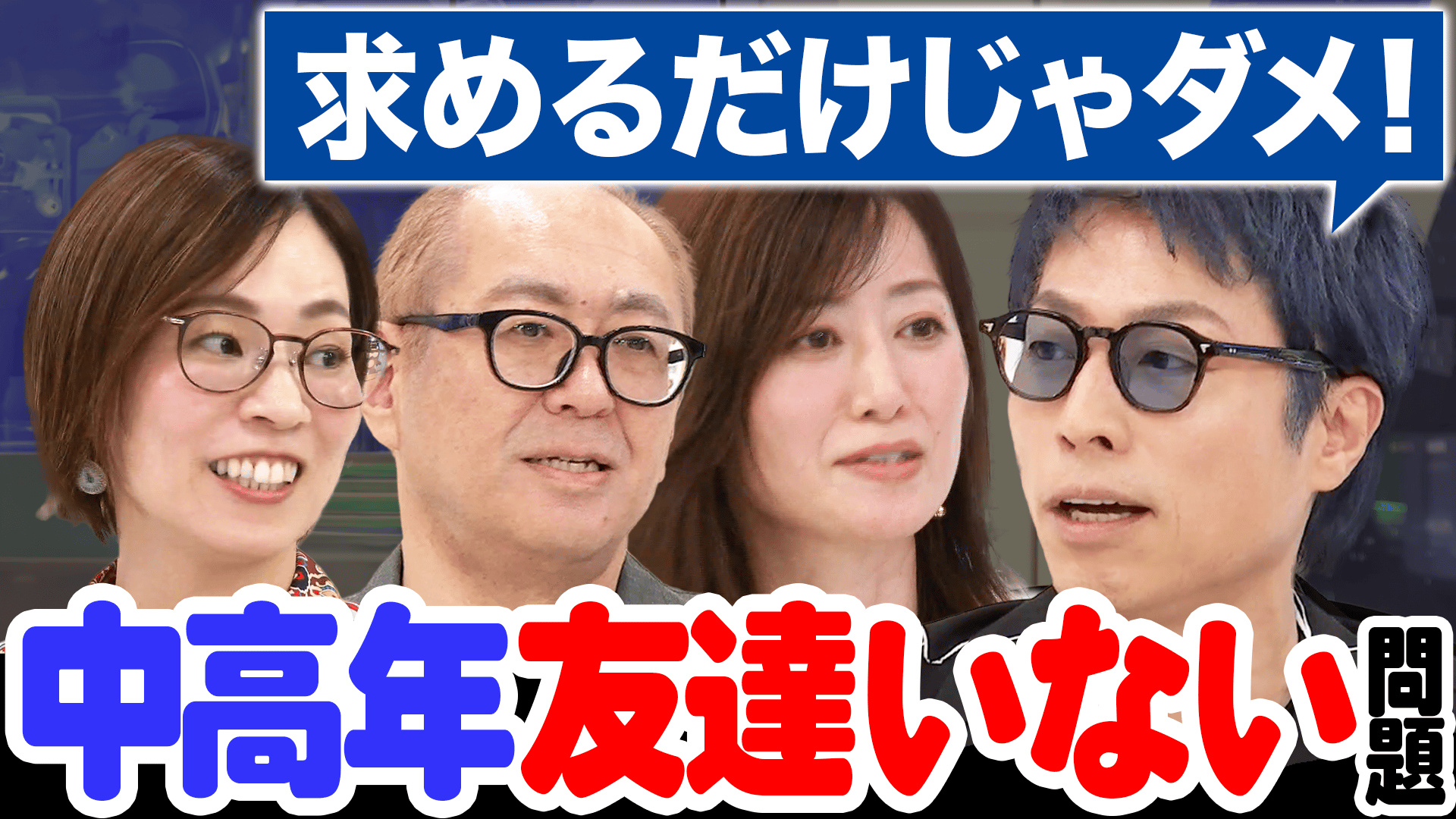 友達」って何ですか?仲間とどう違う?中高年から増やす意義を議論する 