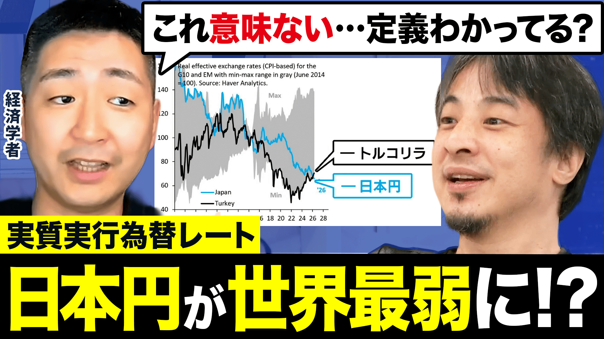 トルコリラに負けた...?日本円は世界最弱ってホントか?経済学者に聞く 