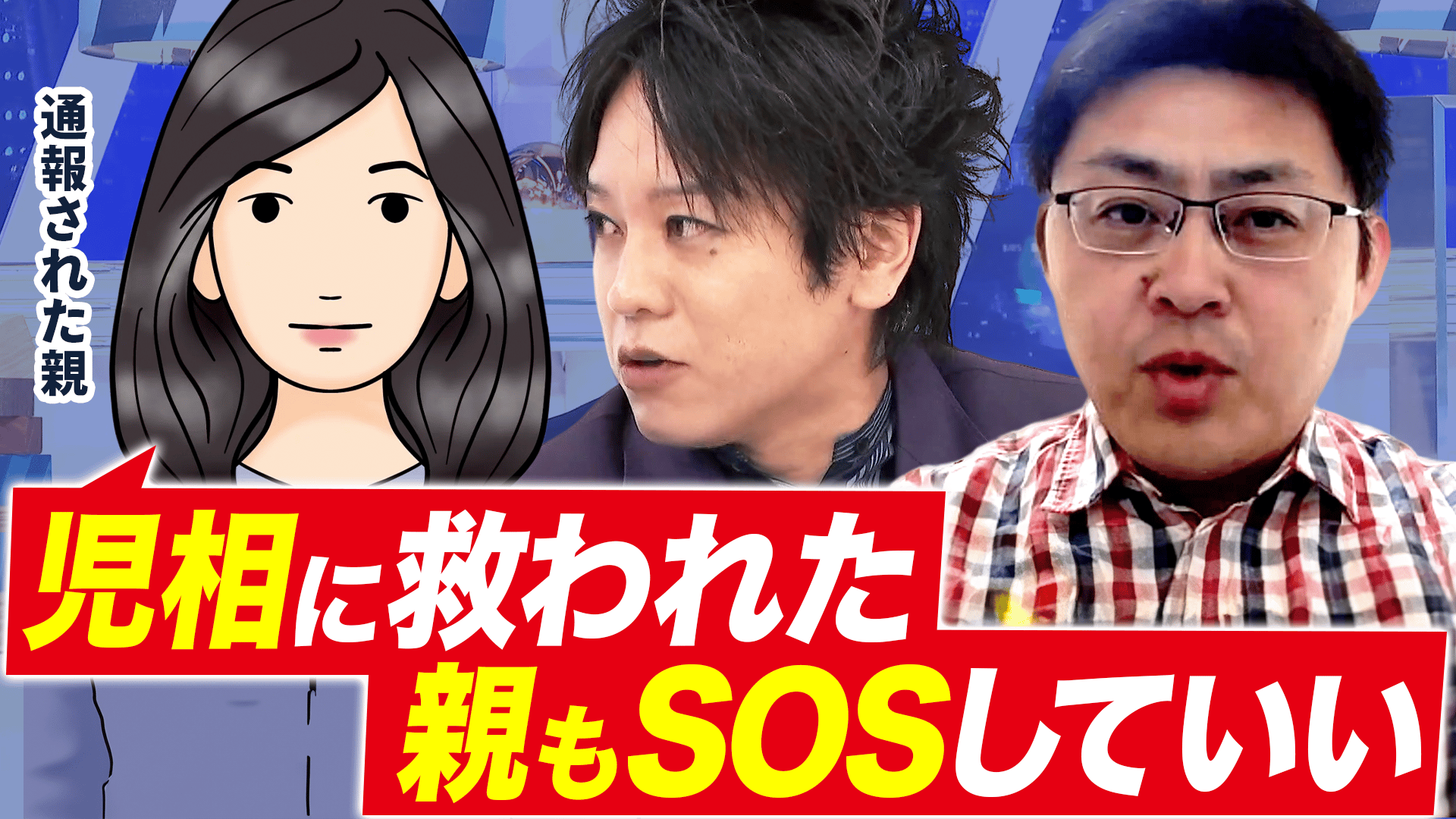 児相介入=ダメな親”な見え方...どう変える?子育て相談先問題 