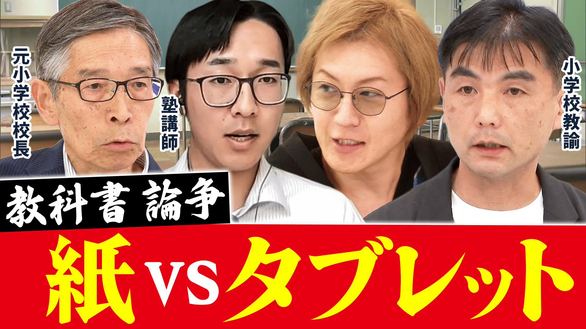 教科書DX論争「やっぱり紙だ」が急増?教師&学校&若者と議論 