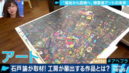 世界で高評価! メイドインジャパン"障害者アート"の可能性とは? (18/11/09)