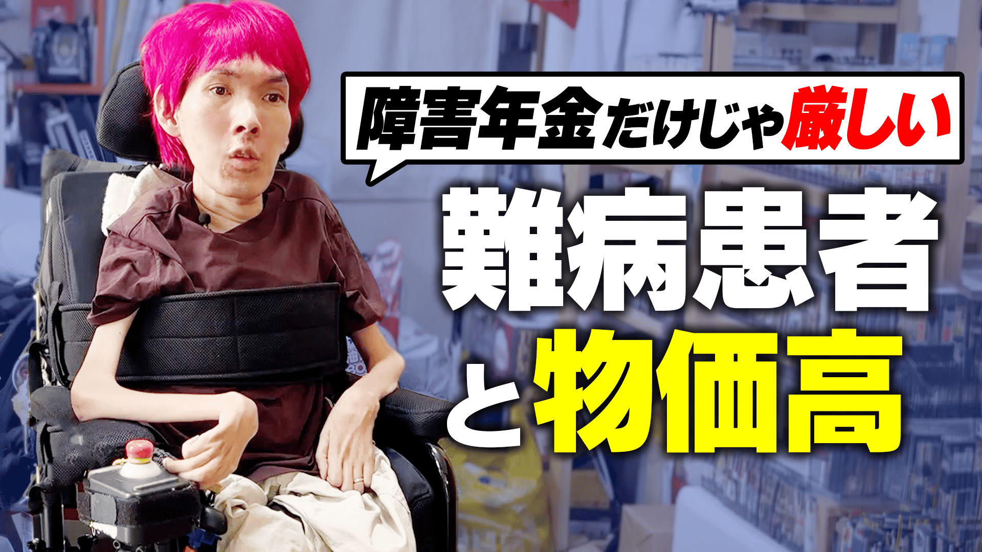 難病患者を襲う物価高「生きるための支出」がピンチ?実情は