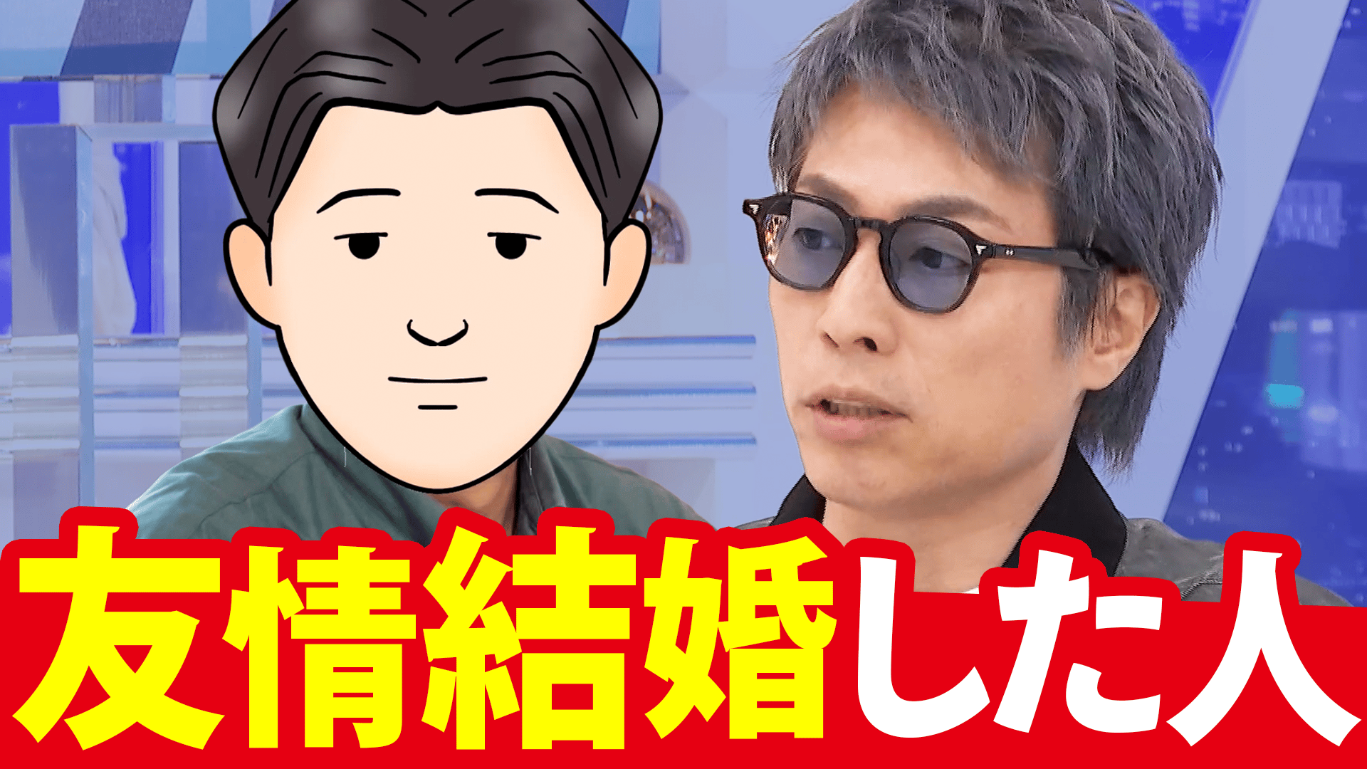 愛情ではなく愛着?「友情結婚」で家族を求めたワケとは?当事者に聞く 