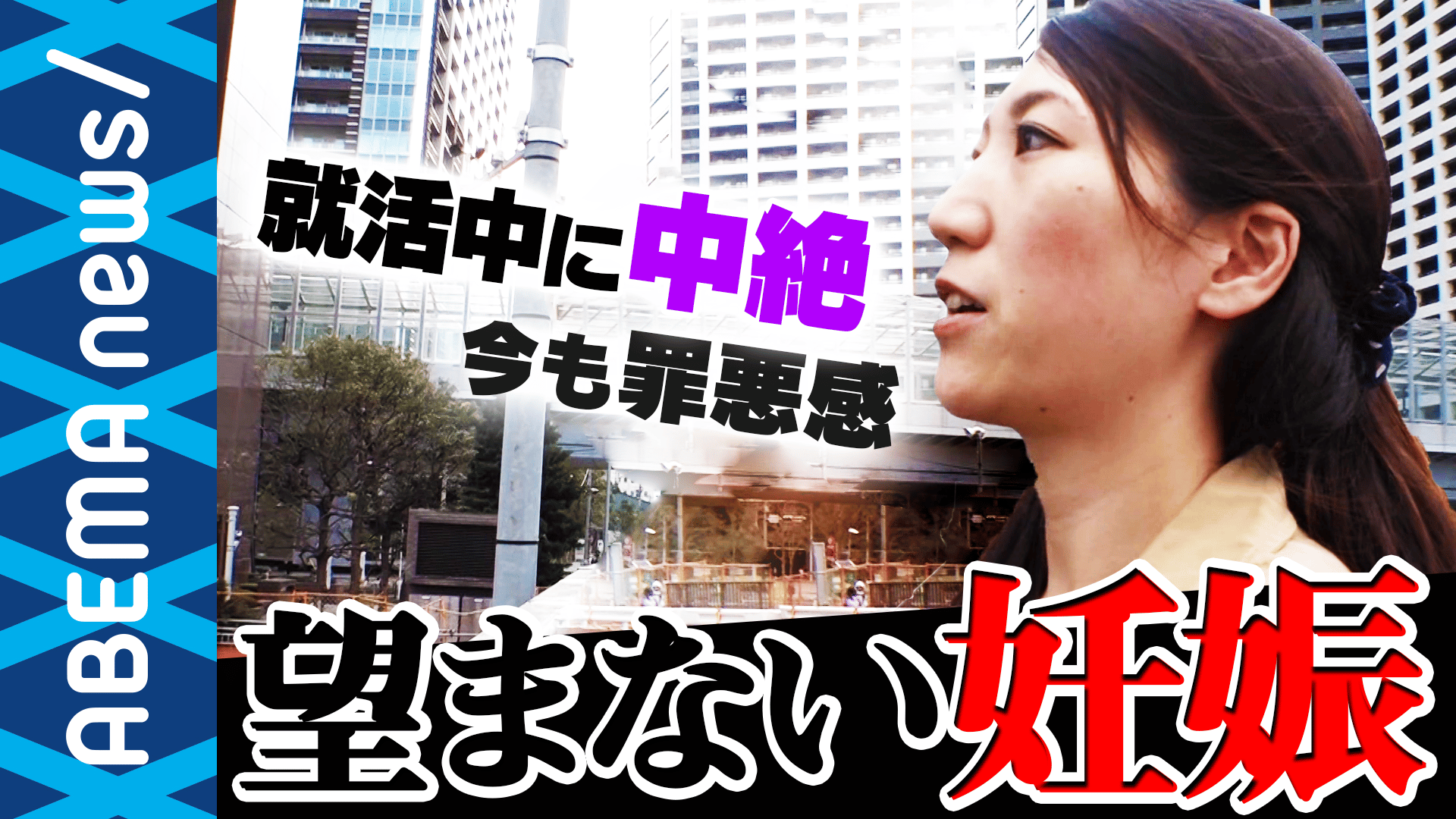 “望まない妊娠” 中絶を防ぐためにアフターピルの市販化は必要? (18/11/12)
