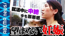 “望まない妊娠” 中絶を防ぐためにアフターピルの市販化は必要? (18/11/12)