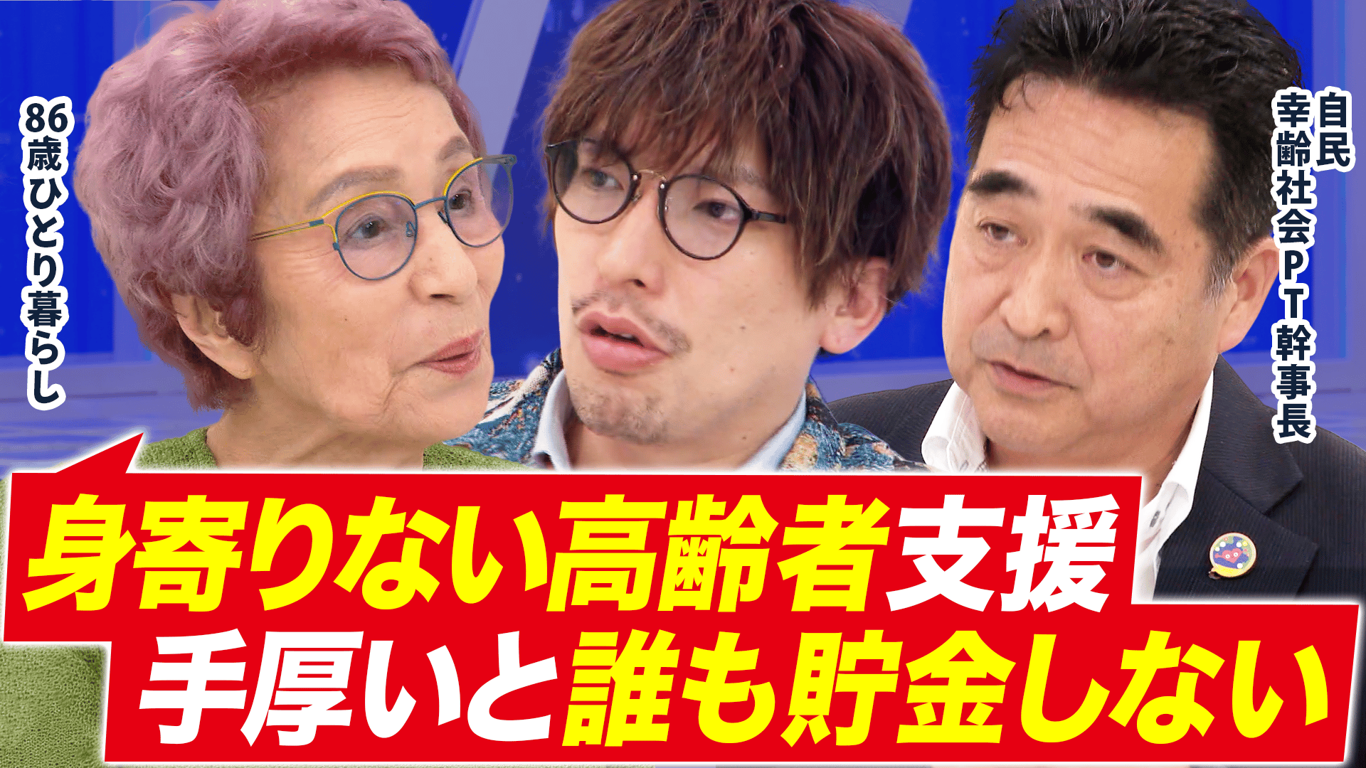 単身世帯が増加!身寄りのない高齢者...どう支援?法改正の先に 