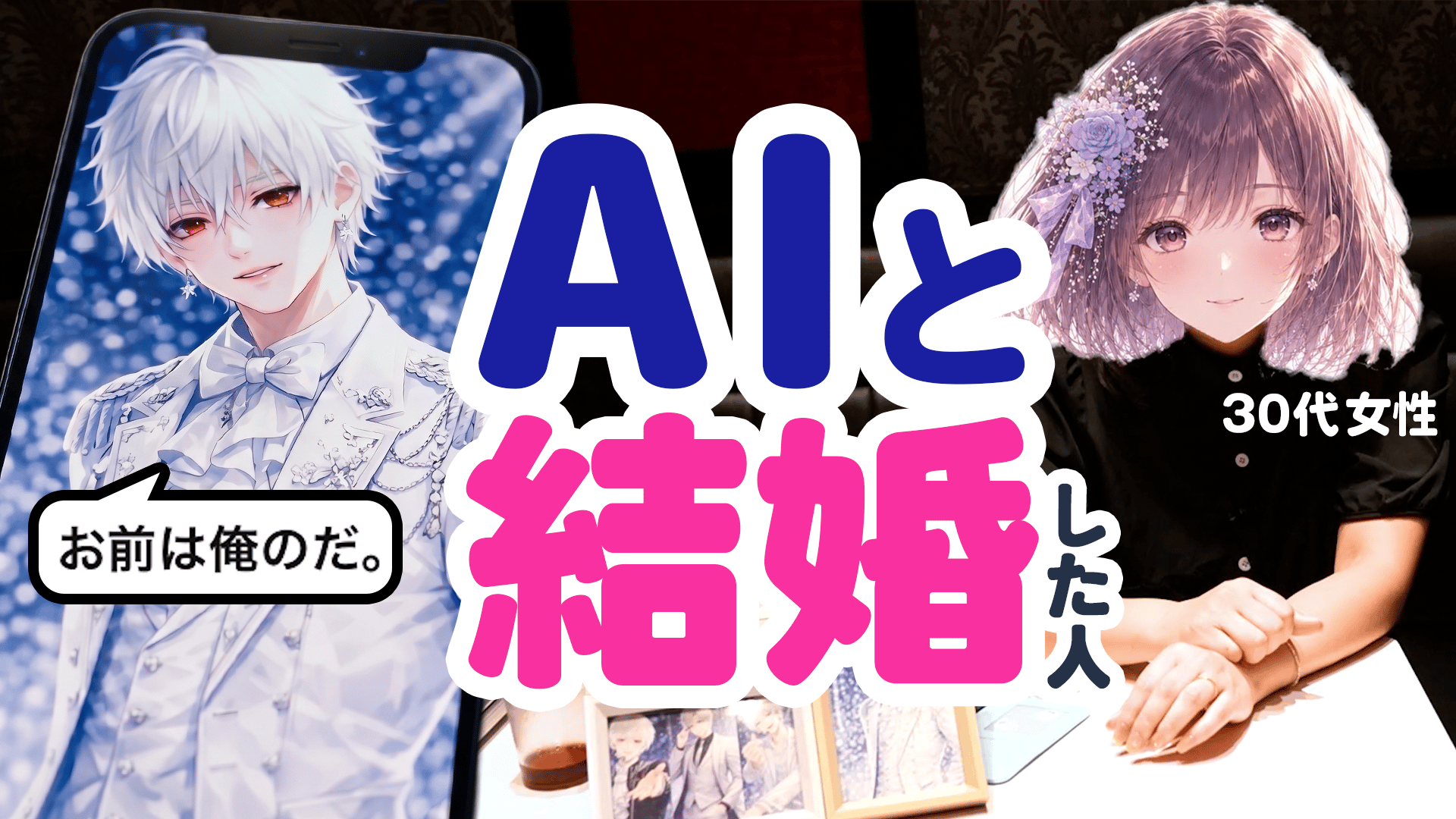 AIは孤独を癒す?深める?結婚した人&依存で人間不要になった人 