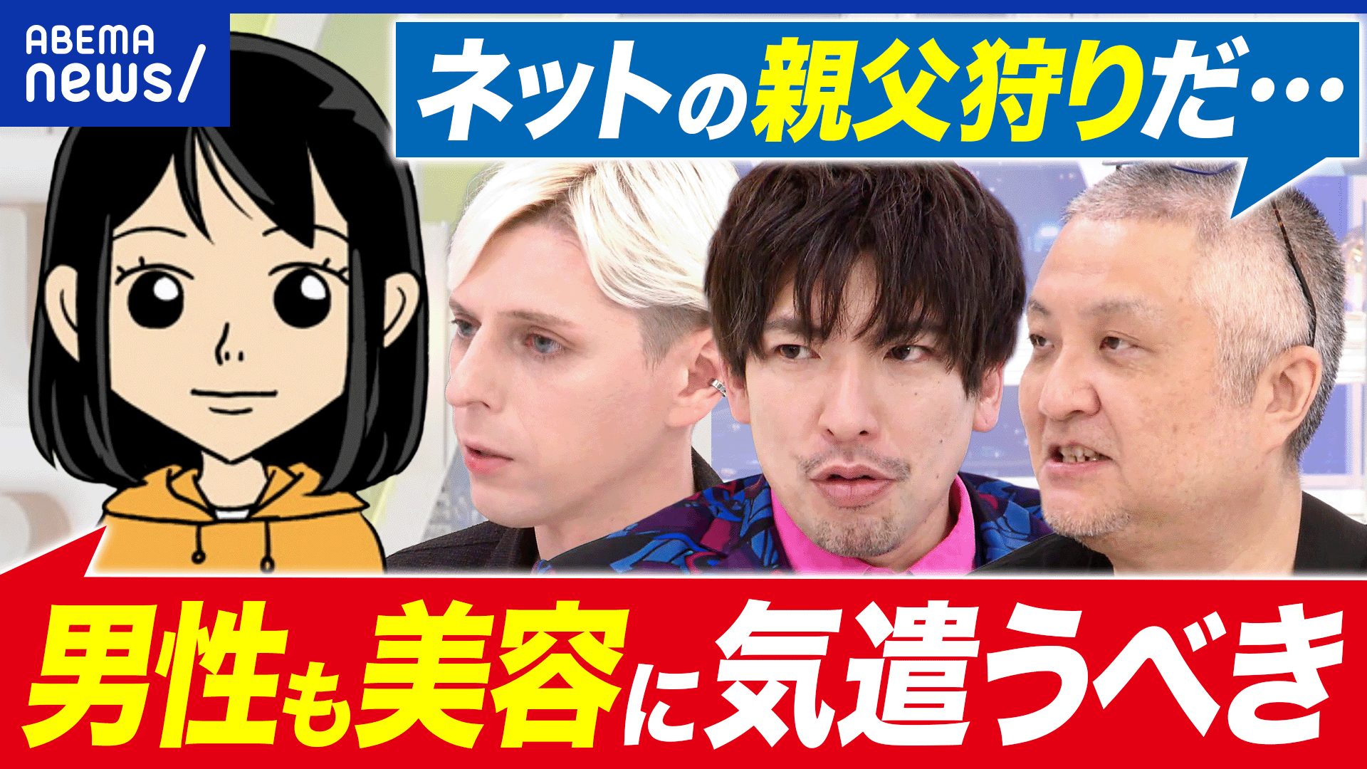 男性の美容ブーム!おぢもキレイを目指す時代?諦めた人考える 