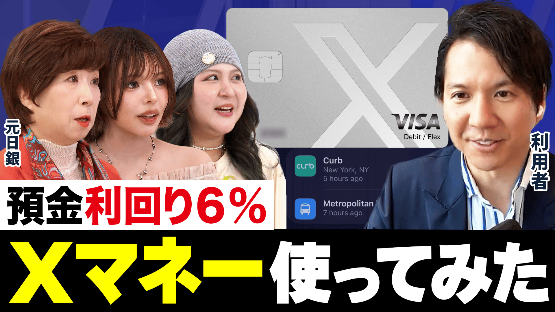 イーロン・マスクの悲願?預金利回り6%「Xマネー」使ってみた 