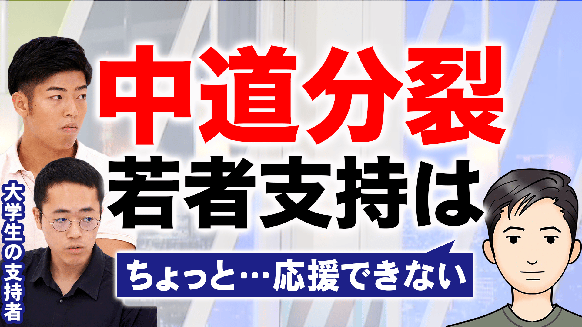 中道改革連合が分裂失望して支持をやめた人&立憲民主党&中道を支持