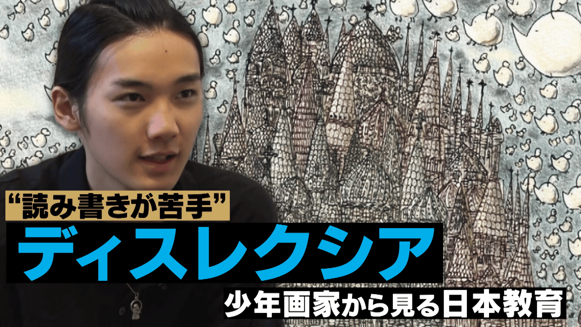“文字を書くのが苦手”16歳画家の世界観とは? (18/11/26)