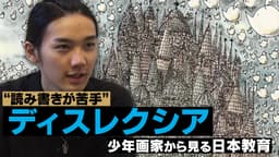 “文字を書くのが苦手”16歳画家の世界観とは? (18/11/26)