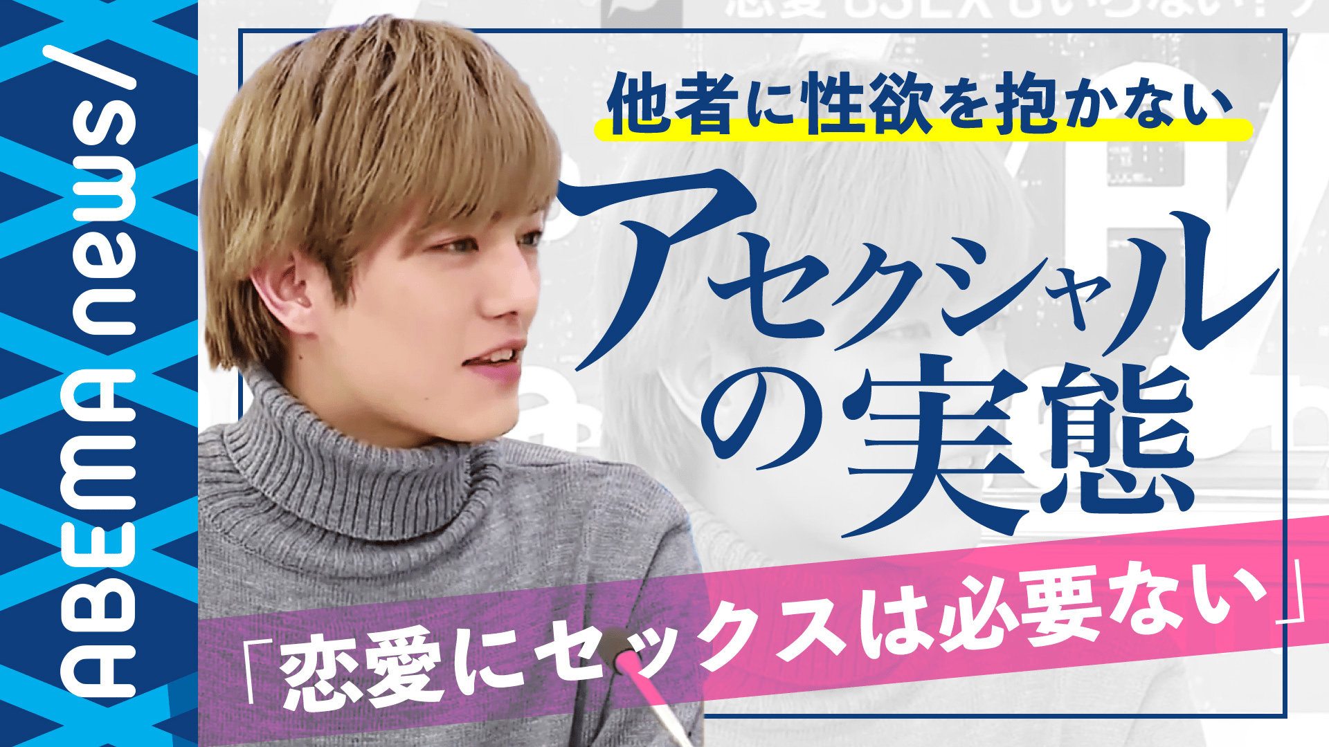 性欲が低い人が急増中? “恋愛もSEXもいらない”アセクシュアルの実態とは (19/02/28)