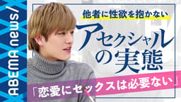 性欲が低い人が急増中? “恋愛もSEXもいらない”アセクシュアルの実態とは (19/02/28)