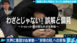 意図せぬ挙動から通報沙汰やいじめ経験も “チック症”当事者が苦悩告白 (19/04/01)