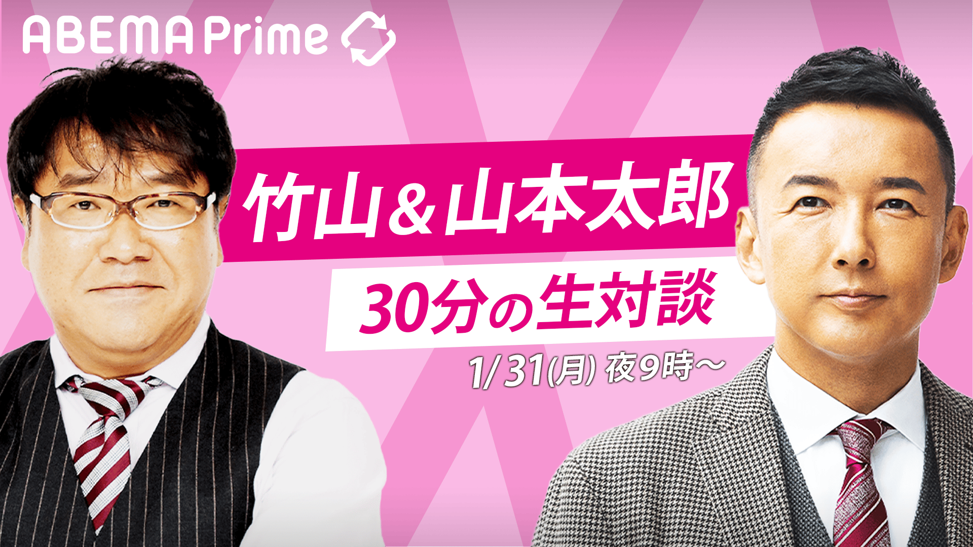 アベプラ①れいわ山本太郎代表が生出演 MCカンニング竹山 | 新しい未来