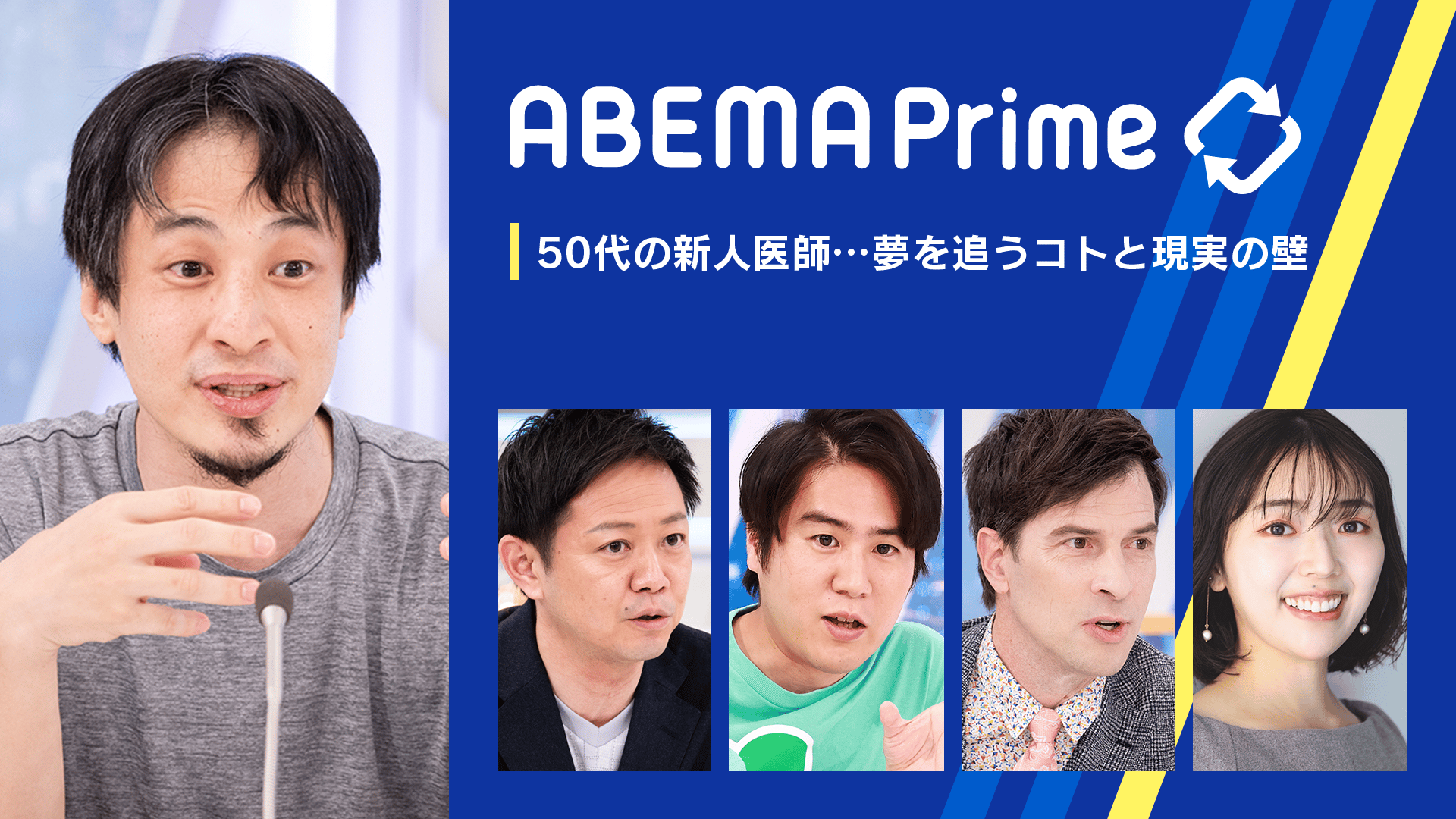 #アベプラ ②50代の新人医師…その現実は？夢追い人を阻む壁 | 新しい未来のテレビ | ABEMA