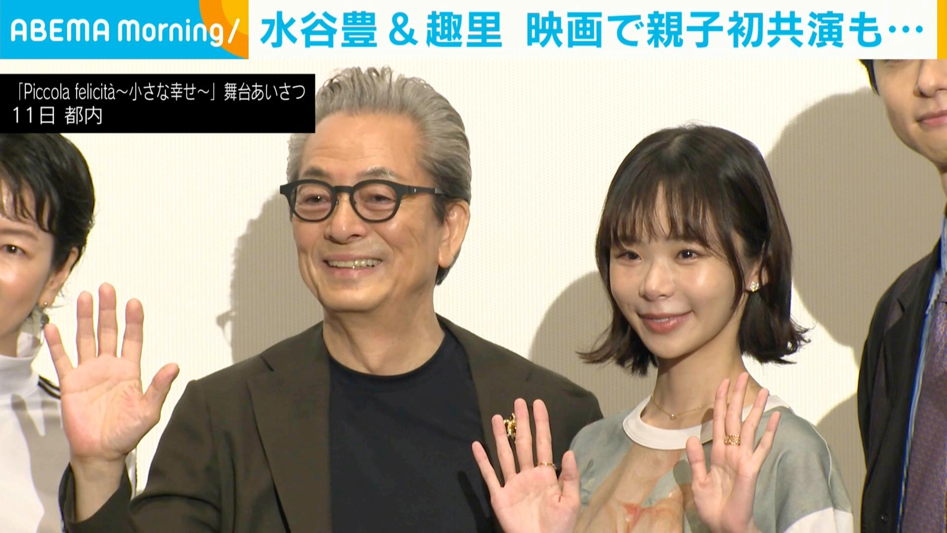水谷豊＆趣里 映画で親子初共演！ - ABEMA Morning【平日あさ7時 