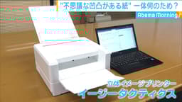 画期的”点字プリンタ”その実力に迫る